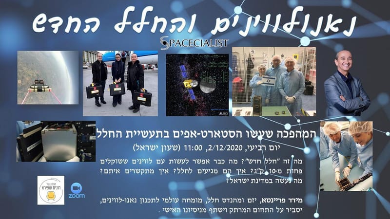 יום רביעי 02.12  ט"ז כסלו: נאנו-לויינים והחלל החדש - מידד פריינטא יזם ומהנדס חלל