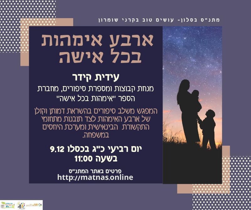 יום רביעי 9.12 בשעה 11:00 - עידית קידר, מנחת קבוצות, ומספרת סיפורים:    ארבע אימהות בכל אישה.