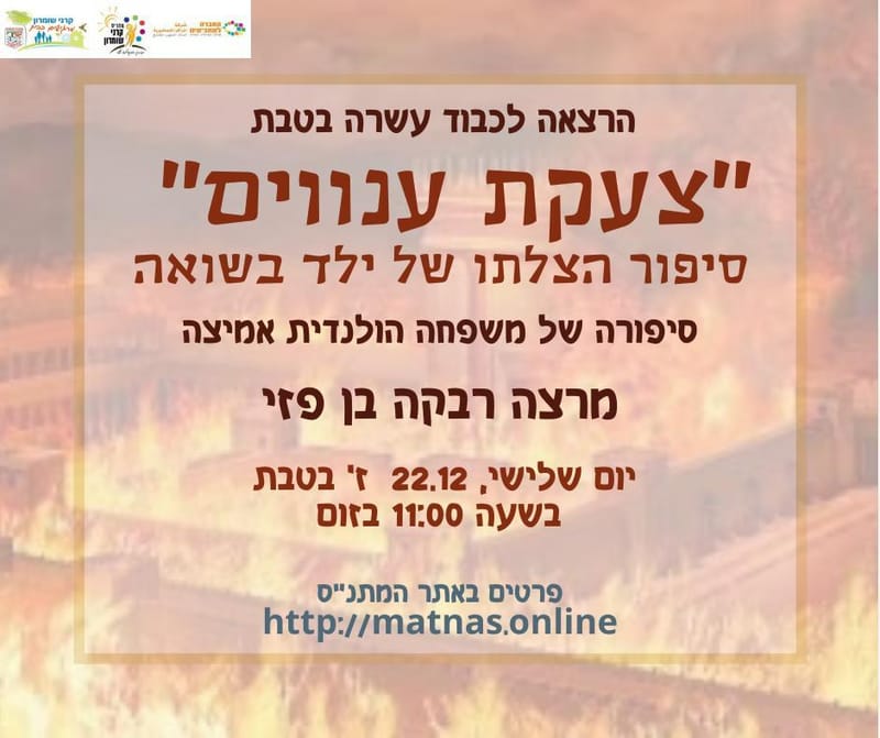 יום שלישי 22.12.20 ז' בטבת בשעה 11:00 - הרצאה לעשרה בטבת: "צעקת ענווים" סיפור הצלתו של ילד בשואה - רבקה בן פזי