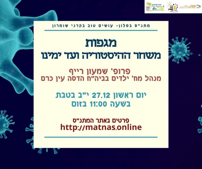 יום ראשון 27.12.20 י"ב טבת בשעה 11:00 - מגפות - משחר ההסטוריה ועד ימינו - פרופ' שמעון רייף מנהל מח' ילדים ביה"ח הדסה עין כרם