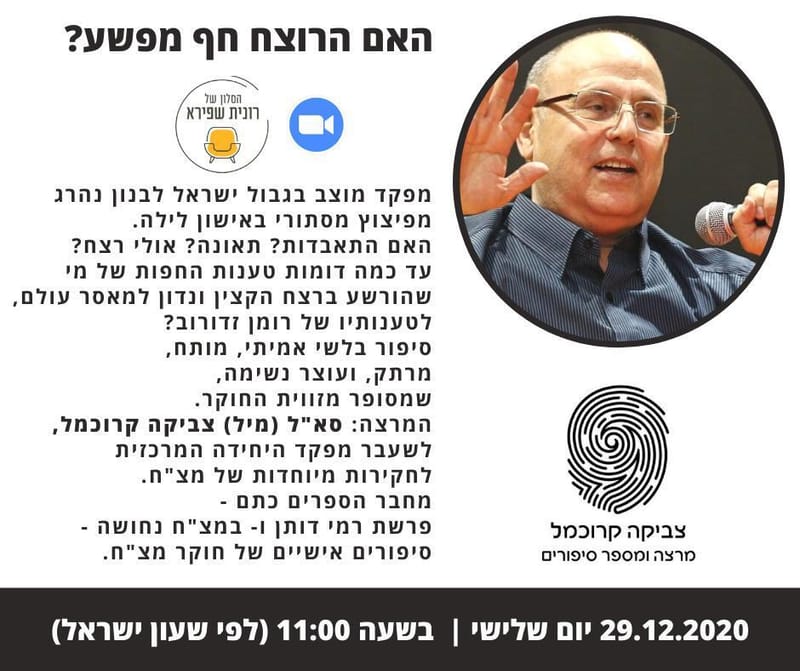 יום שלישי 29.12.20 י"ד טבת בשעה 11:00 - האם הרוצח חף מפשע - סא"ל צביקה קרוכמל