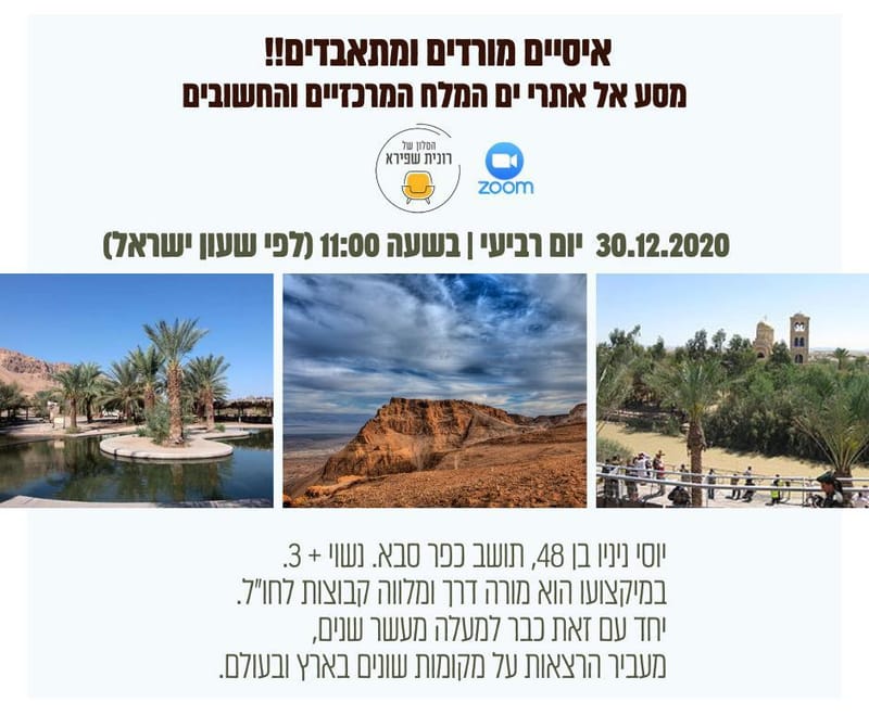 יום רביעי 30.12.20 ט"ו טבת בשעה 11:00 - איסיים מורדים ומתאבדים, מסע לאתרי ים המלח החשובים   - יוסי ניניו