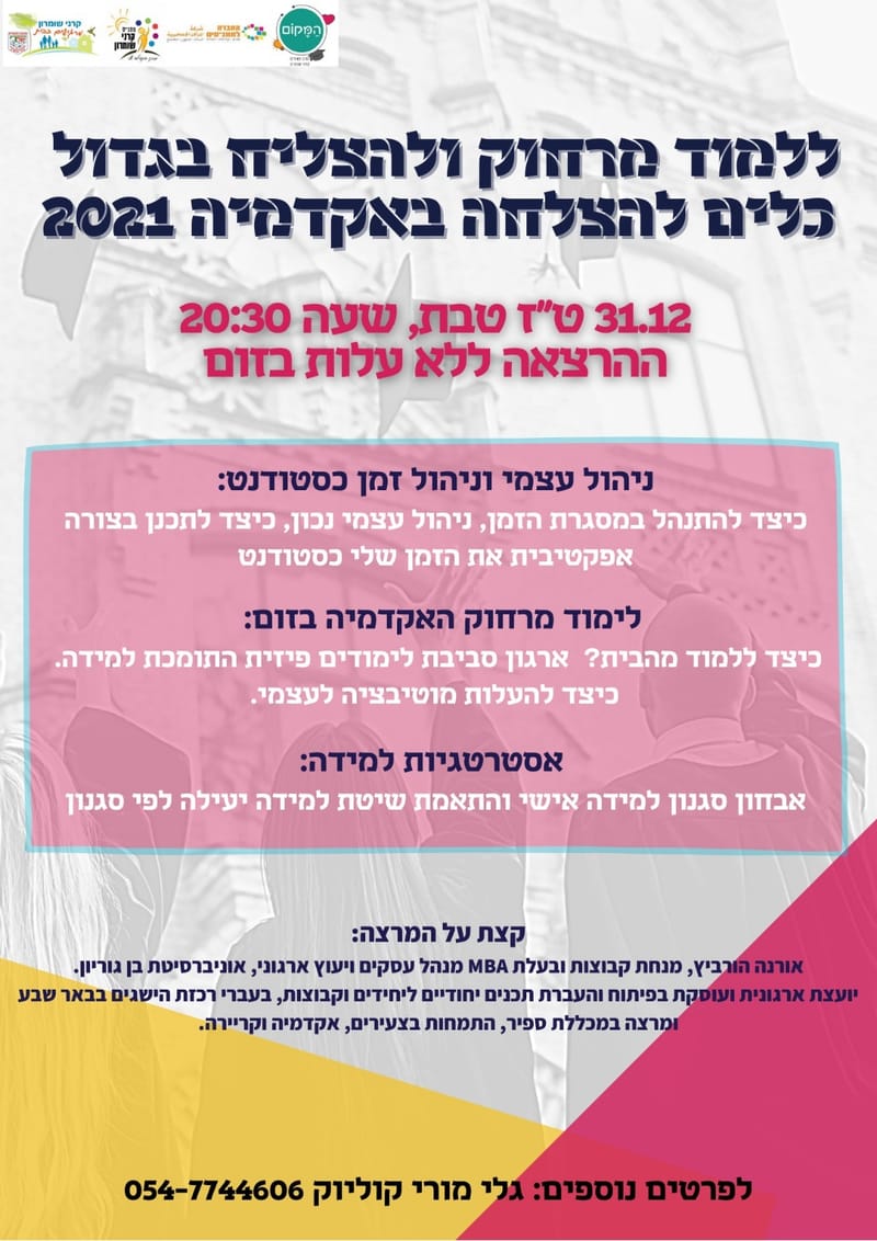 יום חמישי 31.12  בשעה 20:30 - הרצאה לסטודנטים - אורנה הורוביץ