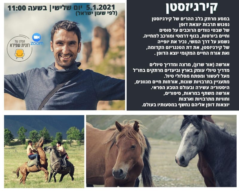 יום שלישי 05.01.21 כ"א טבת בשעה 11:00 - קירגיסטאן עם אורשה - אור שרון