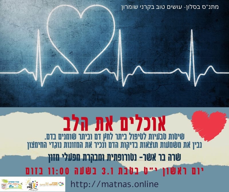 יום ראשון 03.01.21 י"ט טבת בשעה 11:00 - אוכלים את הלב- שיטות טבעיות לטיפול ביתר לחץ דן ושומנים בדם - שרה בר אשר נטורופטית
