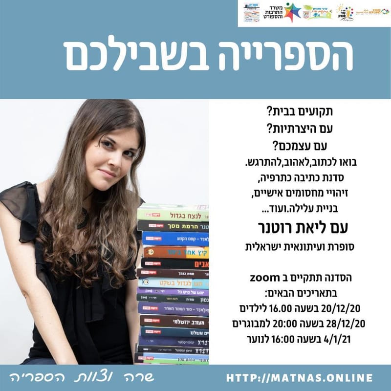 יום שני 04.01.21  בשעה 16:00 - סדנת כתיבה לנוער ליאת רוטנר