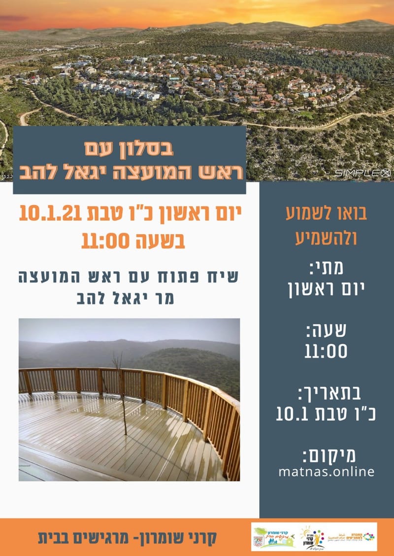 יום ראשון 10.01.21 כ"ו טבת בשעה 11:00 - בסלון עם ראש המועצה יגאל להב - יגאל להב