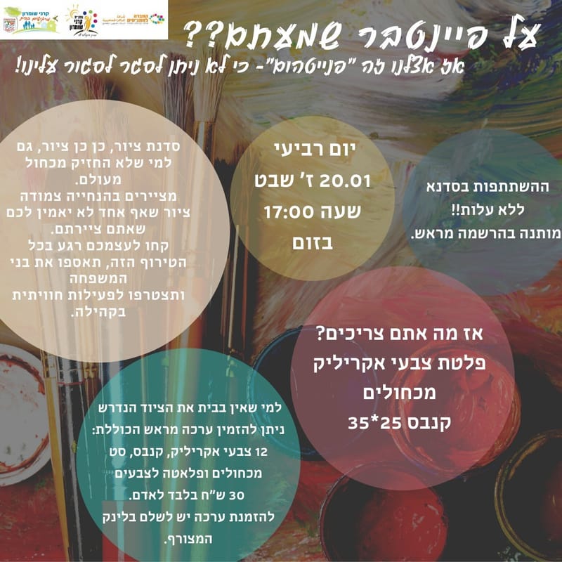 יום רביעי 20.01.21  בשעה 17:00 - פיינטהום - פיינטבר