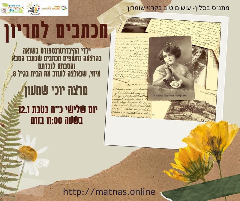 יום שלישי 12.01.21 כ"ח טבת בשעה 11:00 - מכתבים למריון- ילדי הקינדרטרנספורט - יוכי שמעון