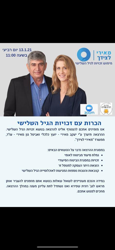 יום רביעי 13.01.21 כ"ט טבת בשעה 11:00 - הכרות עם זכויות הגיל השלישי - אביטל ויעקב המאירי