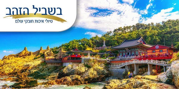 יום חמישי 14.01.21 א' שבט בשעה 11:00 - טיול בזום: דרום קוריאה טיול בזמן - איריס בר