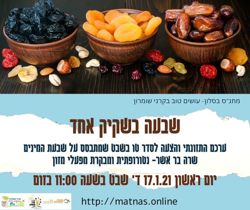 יום ראשון 17.01.21 ד' שבט בשעה 11:00 - שבעה בשקיק אחד - שרה בר אשר, נטורופטית ומבקרת מפעלי מזון