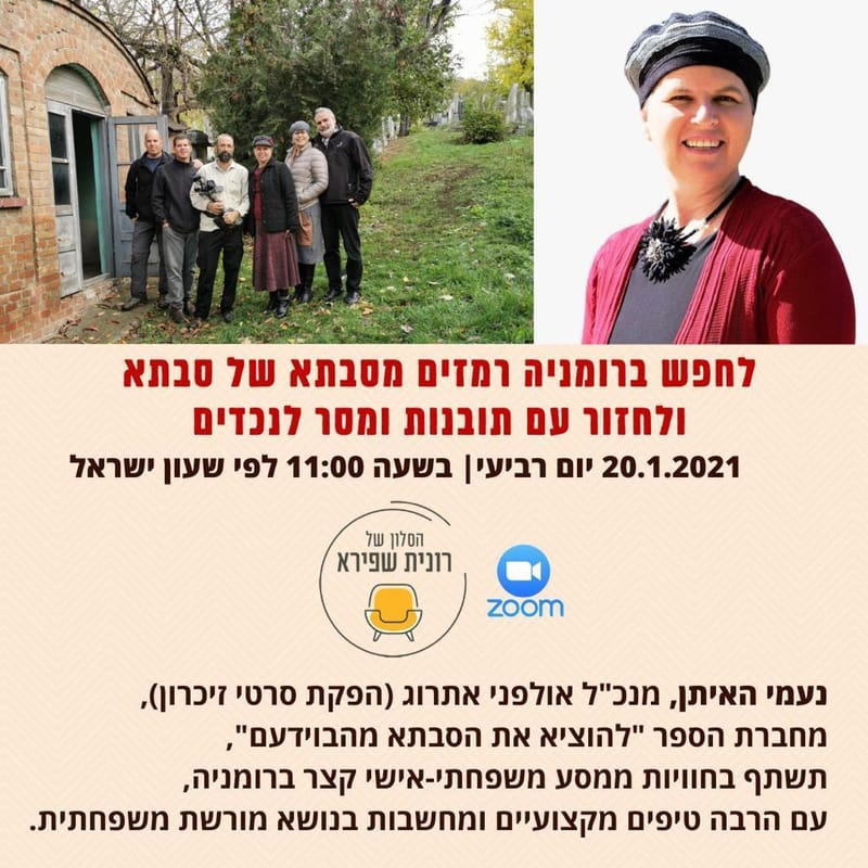 יום רביעי 20.01.21 ז' שבט בשעה 11:00 - לחפש ברומניה רמזים מסבתא של סבתא ולחזור עם תובנות  ומסר לנכדים - נעמי האיתן