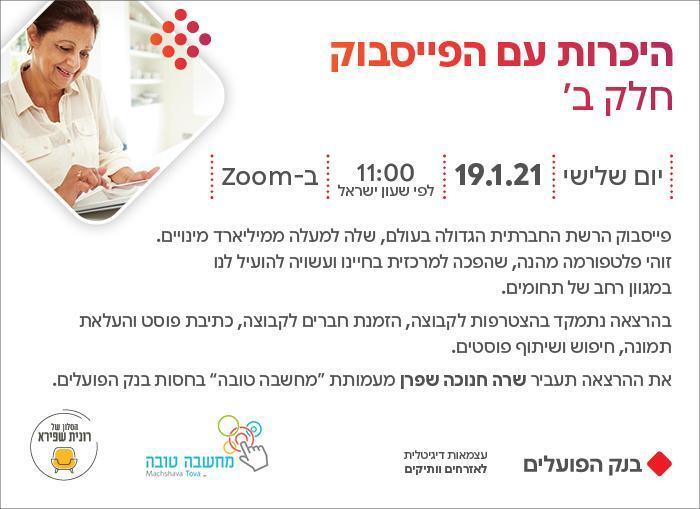 יום שלישי 19.01.21 ו' שבט בשעה 11:00 - היכרות עם הפייסבוק - שרה חנוכה שפרן