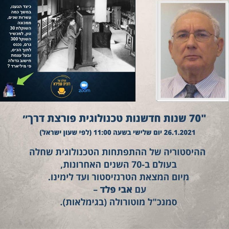 יום שלישי 26.01.21 י"ג שבט בשעה 11:00 - 70 שנות חדשנות טכנולוגית פורצת דרך - אבי פלד
