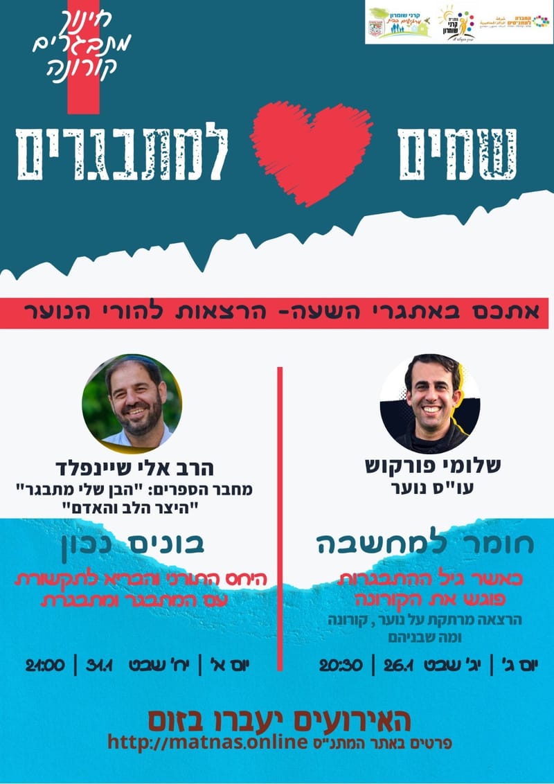 יום ראשון 31.01.21 יח שבט בשעה 21:00 - היצר, הלב והאדם - היחס התורני והבריא לתקשורת עם המתבגרים - הרב אלי שינפלד