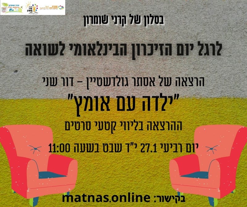 יום רביעי 27.01.21 י"ד שבט בשעה 11:00 - ילדה עם אומץ - סיפור הצלה - אסתר גולדשטיין