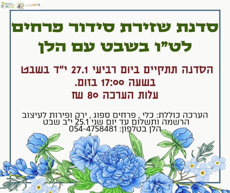 יום רביעי 27.01.21 י"ד שבט בשעה 17:00 - סדנת שזירת סידור פרחים לט"ו בשבט  - הלן, בעלת חנות פרחים