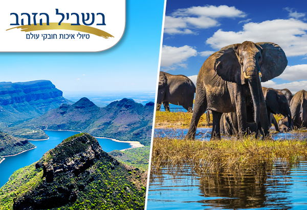 יום חמישי 28.01.21 ט"ו שבט בשעה 11:00 - טיול בזום: דרום אפריקה, פנינת היבשת השחורה - ד"ר צחי פלג