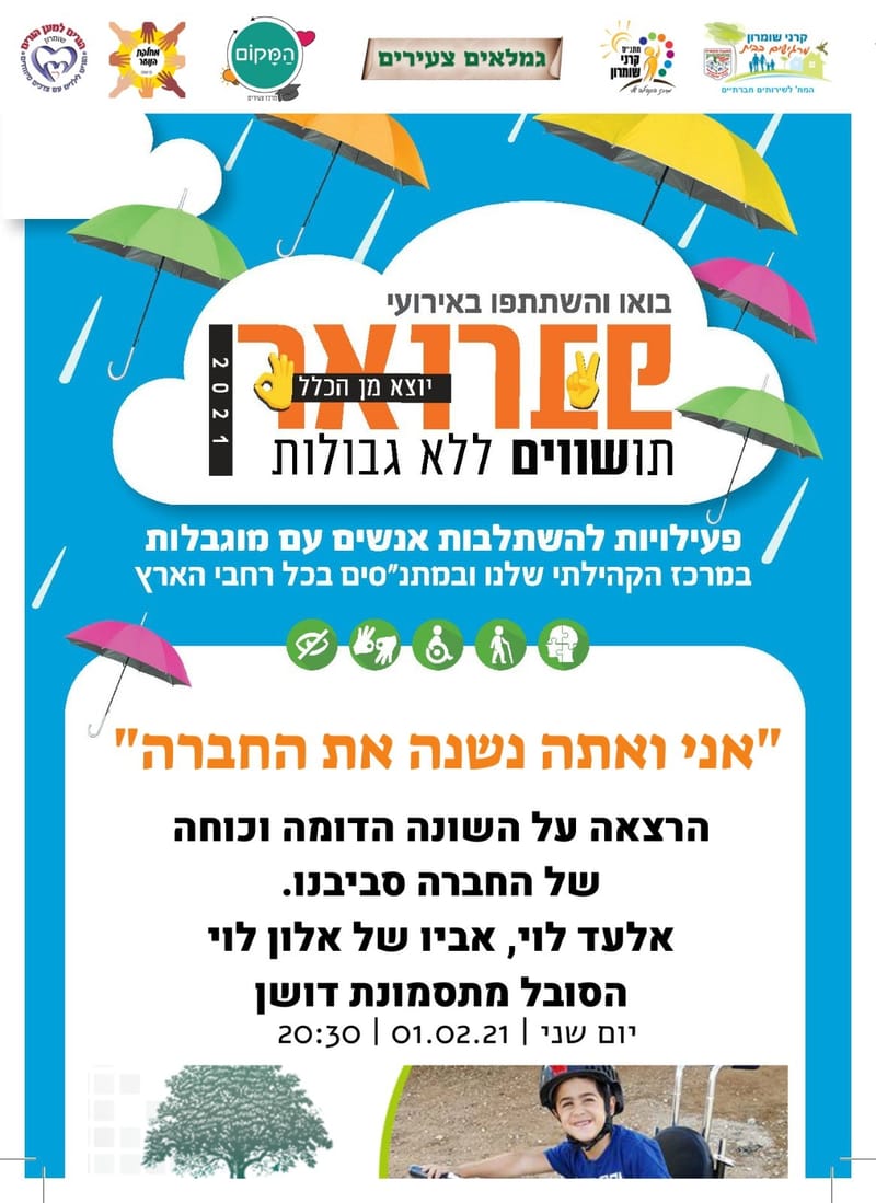 יום שני 01.02.21 י"ט שבט בשעה 20:30 - אני ואתה נשנה את החברה - אלעד לוי אבא של אלון אלון לוי