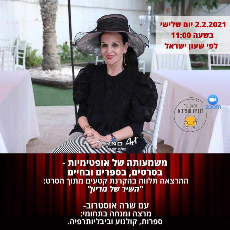 יום שלישי 02.02.21 כ' בשבט בשעה 11:00 - משמעותה של האופטימיות בספרים בסרטים ובחיים - שרה אסטרוב, מרצה ומנחה בתחומי: ספרות, קולנוע וביבליותרפיה