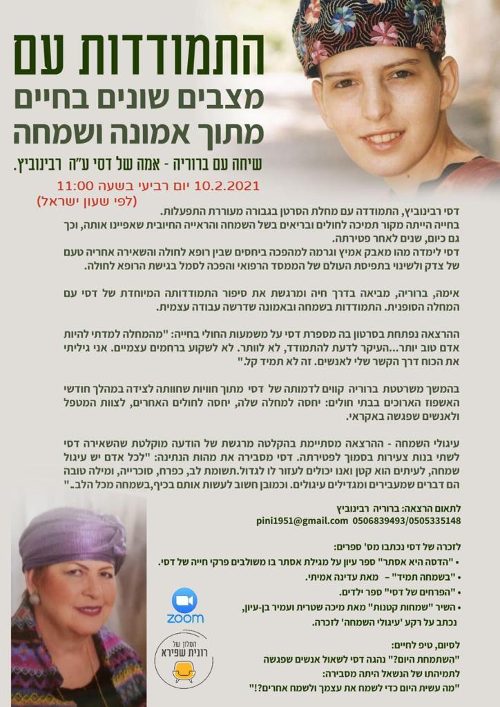 יום רביעי 10.02.21 כ"ח בשעה 11:00 - התמודדות עם מצבים שונים מתוך אמונה - ברוריה אמא של דסי רבינוביץ