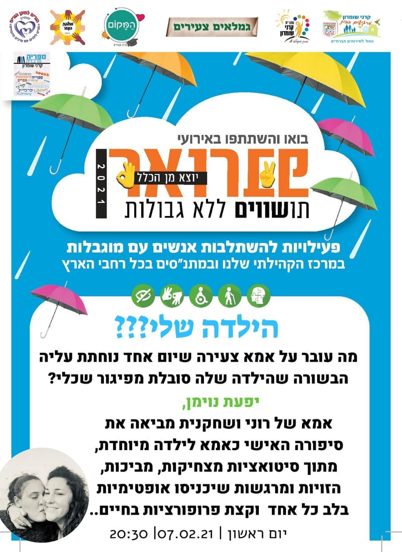 יום ראשון 07.02.21  בשעה 20:30 - הילדה שלי? - יפעת נוימן