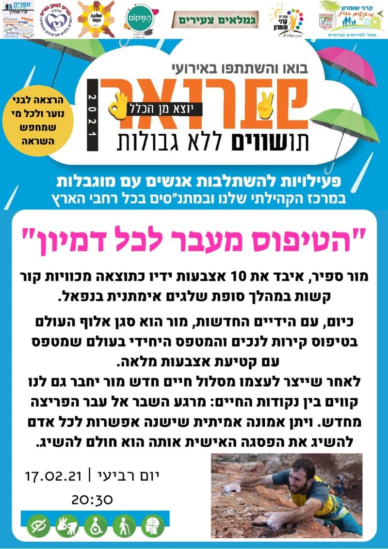 יום רביעי 17.02.21  בשעה 20:30 - הטיפוס מעבר לכל דמיון - מור ספיר