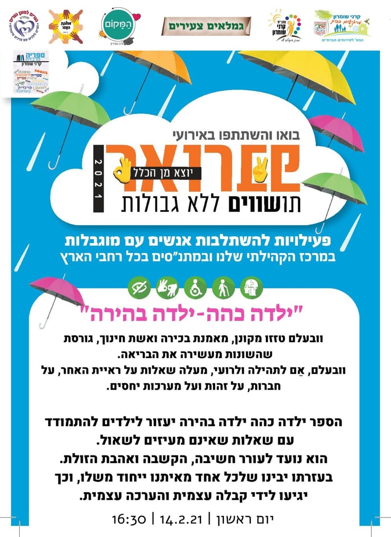 יום ראשון 14.02.21  בשעה 16:30 - שעת סיפור - סימה סמט