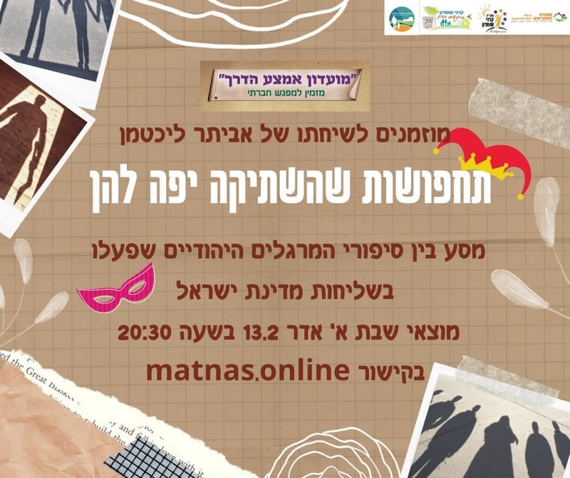 מוצש 13.02.21 א' אדר בשעה 20:30 - תחפושות שהשתיקה יפה להן