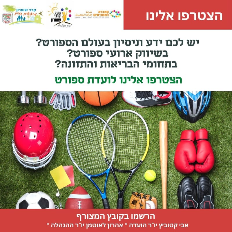 בואו לקחת חלק בועדת הספורט הישובית !