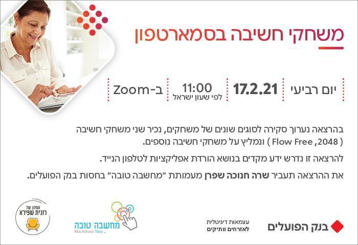 יום רביעי 17.02.21 ה' אדר בשעה 11:00 - משחקי חשיבה בדיגיטל - שרה חנוכה שפרן מעמותת מחשבה טובה