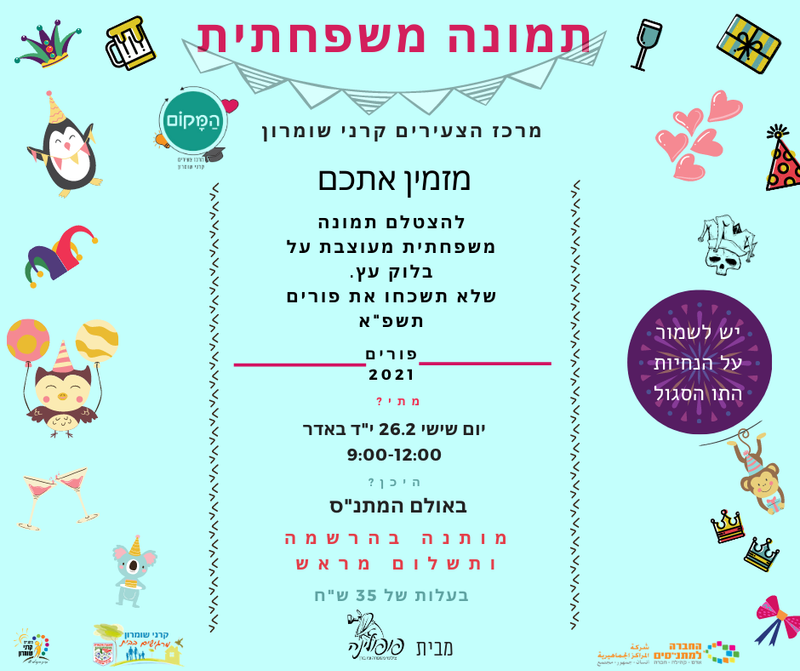 יום שישי 26.02.21 י"ד באדר בשעה 09:00 - תמונה משפחתית על בלוק עץ - פופילנה