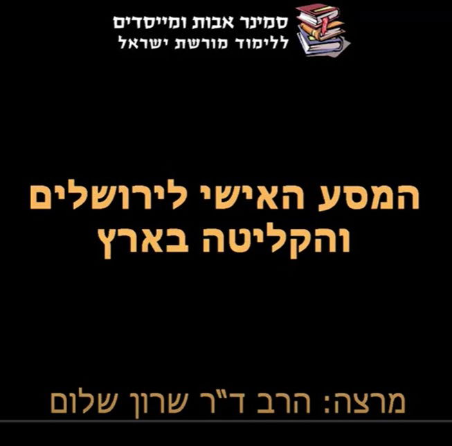 יום ראשון 21.02.21 ט' אדר בשעה 11:00 - המסע האישי מאתיופיה לירושלים - הרב ד"ר שרון שלום