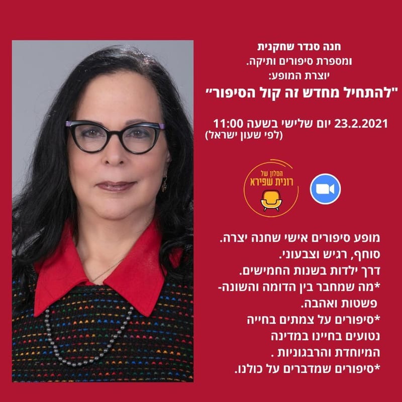 יום שלישי 23.02.21 י"א אדר בשעה 11:00 - להתחיל מחדש זה קול הסיפור - חנה סנדר, שחקנית ומספרת סיפורים
