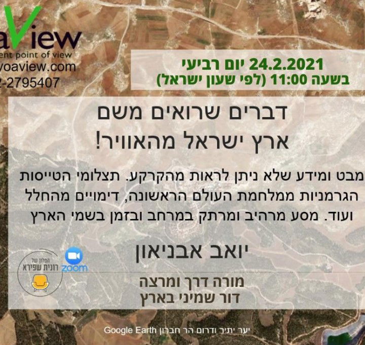 יום רביעי 24.02.21 י"ב אדר בשעה 11:00 - דברים שרואים משם, ארץ ישראל מהאויר - יואב אביניאון, מורה דרך ומרצה, דור שמיני בארץ