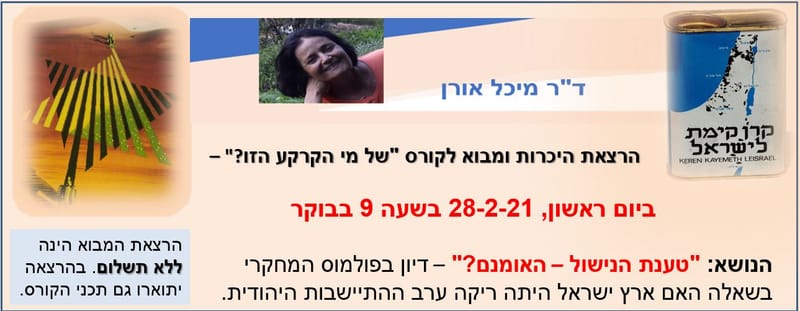 יום ראשון 28.02.21 ט"ז אדר בשעה 09:00 - של מי הקרקע הזאת. הרצאת היכרות ומבוא לקורס דל מי הקרקע הזאת - ד"ר מיכל אורן