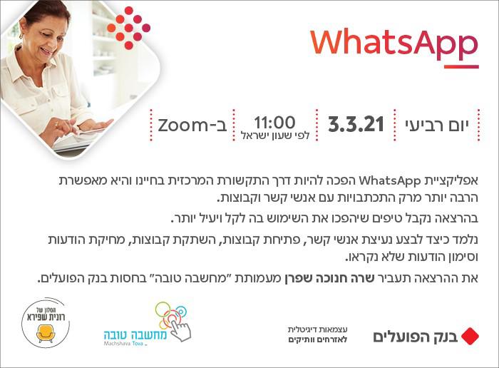 יום רביעי 03.03.21 י"ח אדר בשעה 11:00 - ווטסאפ, טיפים שיהפכו את השימוש בווטסאפ ליוצר יעיל זמין ונוח - שרה חנוכה שפרן