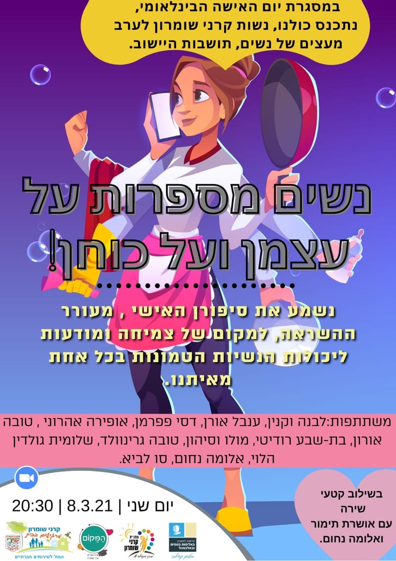 יום שני 08.03.21  בשעה 20:30 - "נשים מספרות על עצמן ועל כוחן" - נשות הישוב