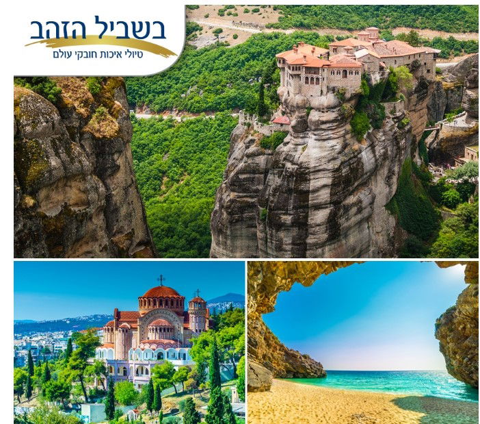 יום חמישי 11.03.21 כ"ז אדר בשעה 11:00 - צפון יוון, נופי הבלקן, אלכסנדר הגדול וחבל פיליון - שמעון דיגה - עותק