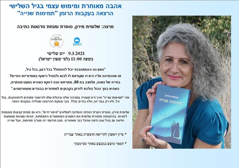 יום שלישי 09.03.21 כ"ה אדר בשעה 11:00 - אהבה מאוחרת ומימוש עצמי בגיל השלישי - שלומית מירון, סופרת ומנחת סדנאות