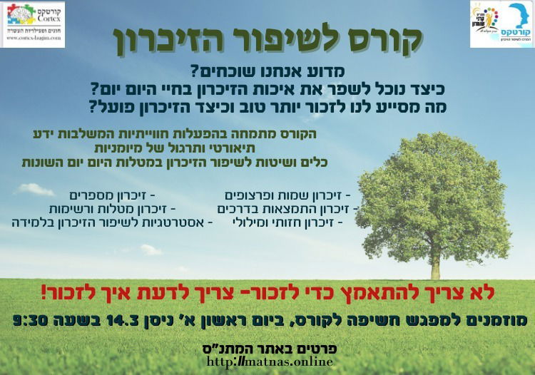 יום ראשון 14.03.21 א' ניסן בשעה 09:30 - מפגש חשיפה לקורס לשיפור הזיכרון - יעל אבני ממכון "קורטקס"