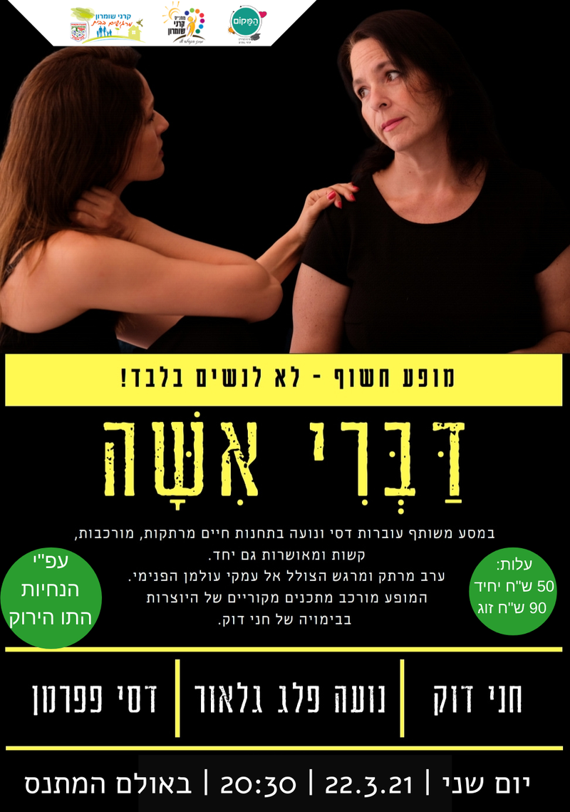 יום שני 22.03.21  בשעה 20:30 - דברי אישה - מאת: חני דוק, נעה פלג גלאור, דסי פפרמן
