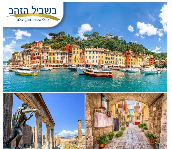 יום חמישי 18.03.21 ה' ניסן בשעה 11:00 - דרום איטליה מרומא דרומה אל נפלאות קמפניה - עירד יוגב