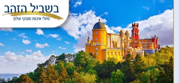 יום חמישי 25.03.21 י"ב ניסן בשעה 11:00 - פורטוגל: היפיפייה הנרדמת - נאוה שטייבכר