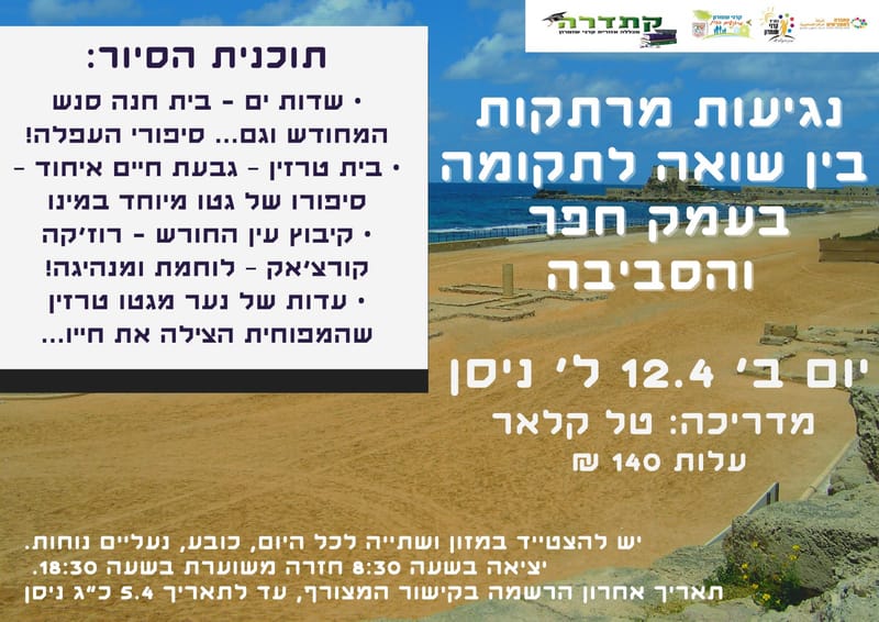 יום שני 12.04.21 ל' ניסן בשעה 08:30 - סיור יחודי : נגיעות מרתקות  בין שואה לתקומה - טל קלאר העברי