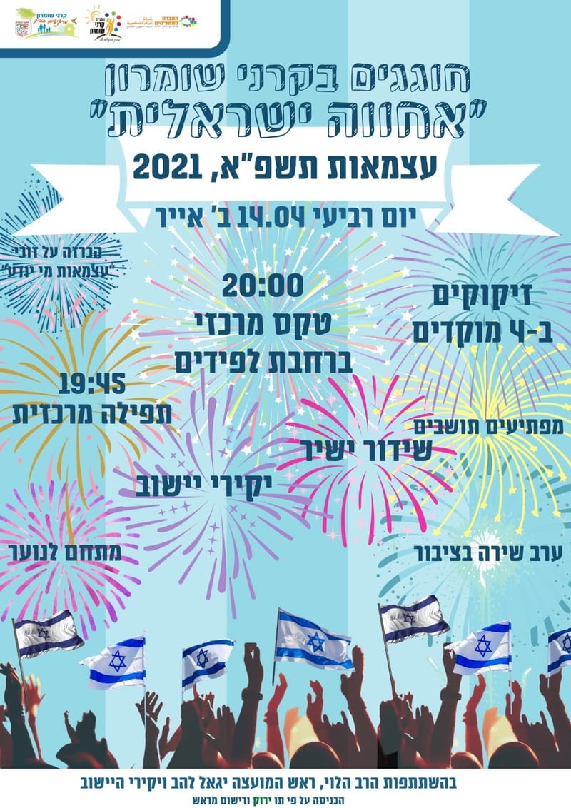 אירוע יום העצמאות