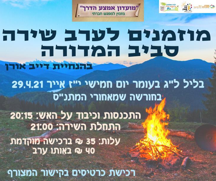 ערב שירה סביב המדורה