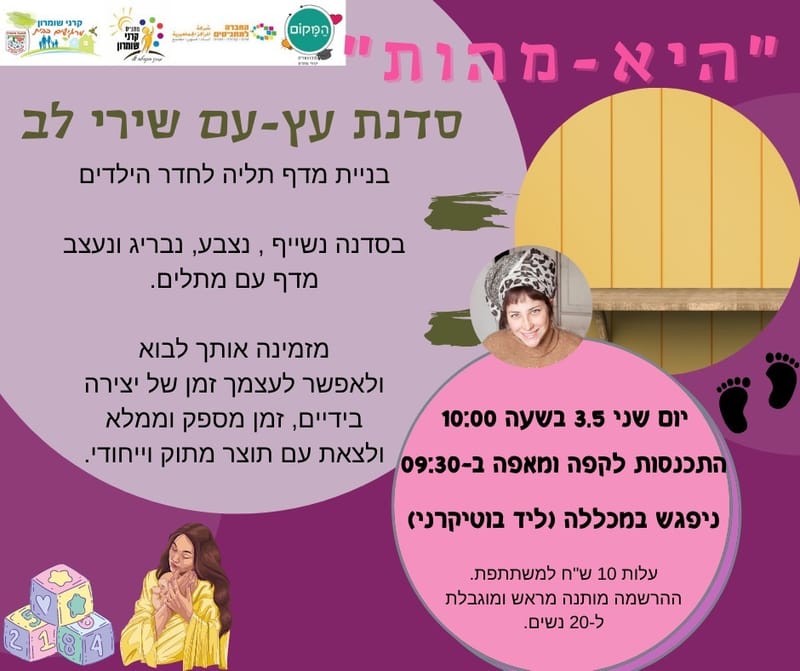 מפגש היא-מהות - סדנת עץ עם שירי לב - יום שני 03.05.21