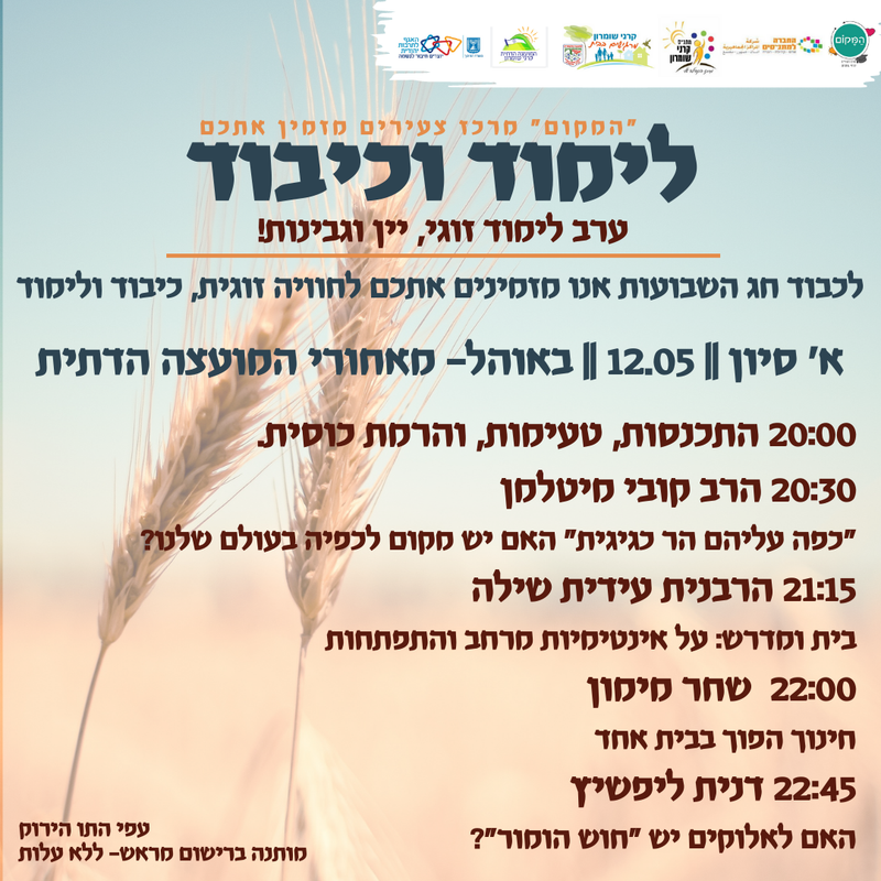 יום רביעי 12.05.21 א בסיוון בשעה 20:00 - ערב לימוד וכיבוד, יין וגבינות  - הרב קובי מיטלמן, הרבנית עידית שילה, שחר מימון ודנית גולד